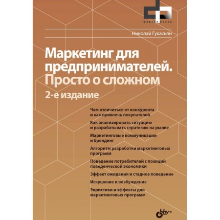Маркетинг. Общие вопросы, книга Маркетинг для предпринимателей. Просто о сложном купить по скидке