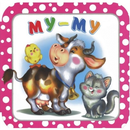 Стихи и загадки для малышей, книга Му-му купить по скидке