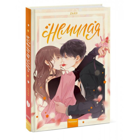 Комиксы. Манга, книга Немилая.Том 1 купить по скидке