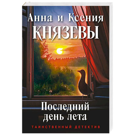 Отечественный женский детектив, книга Последний день лета купить по скидке