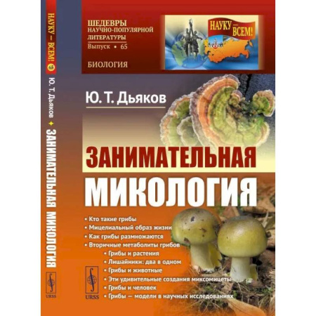 Биология, книга Занимательная микология купить по скидке