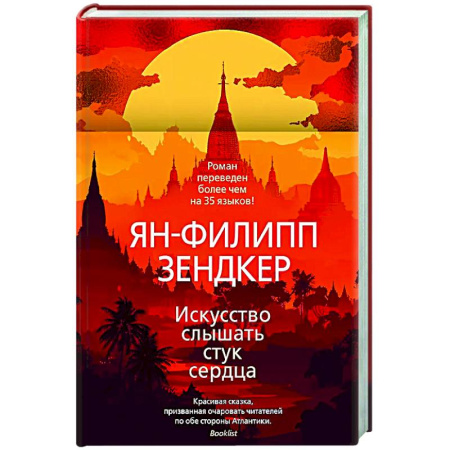Зарубежная современная проза, книга Искусство слышать стук сердца купить по скидке