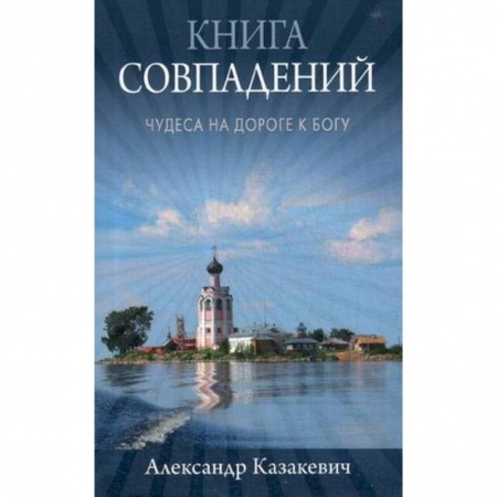 Православие в целом, книга Книга совпадений. Чудеса на дороге к Богу купить по скидке