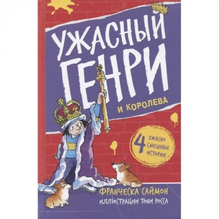 Приключения. Детективы, книга Ужасный Генри и королева купить по скидке