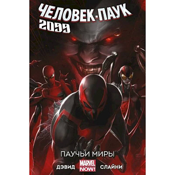 Человек-Паук 2099. Том 2. Паучьи миры