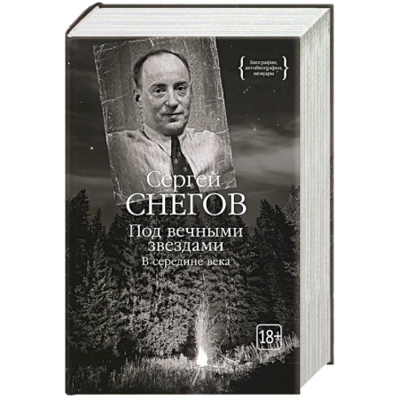 Мемуары, биографии деятелей культуры, искусства, книга Под вечными звездами купить по скидке