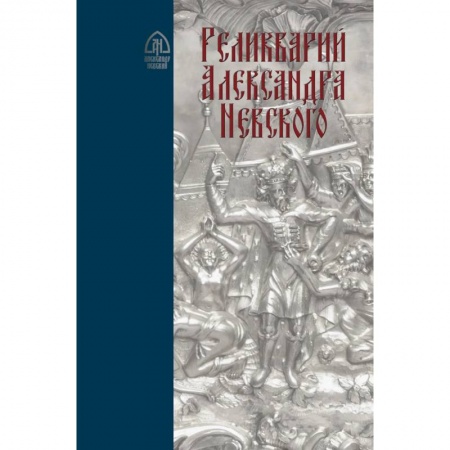 История Древней Руси. Средневековье, книга Реликварий Александра Невского. Исследования и материалы купить по скидке