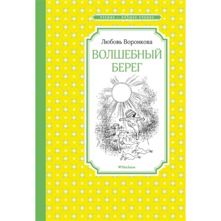 Отечественная литература для детей, книга Волшебный берег купить по скидке