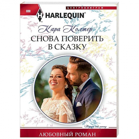 Зарубежный любовный роман, книга Снова поверить в сказку купить по скидке