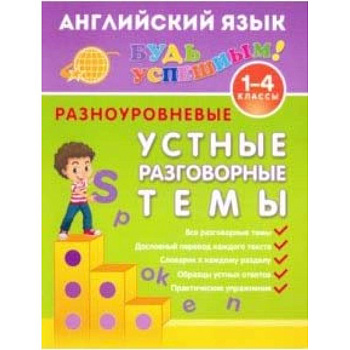 Английский язык. 1-4 класс. Разноуровневые устные разговорные темы. Учебное пособие