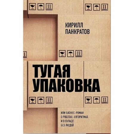 Управление проектами, книга Тугая упаковка, или Бизнес-роман о роботах, алгоритмах и о складе без людей купить по скидке