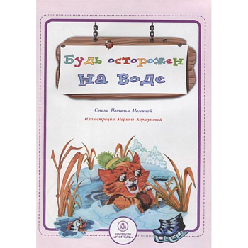 Будь осторожен на воде