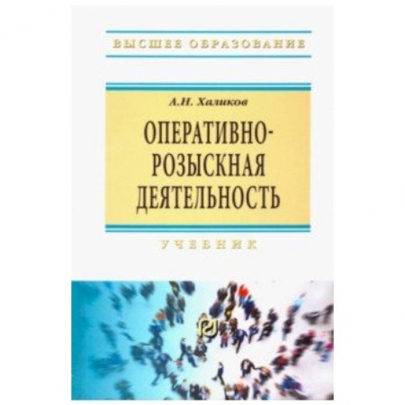 Право. Юридические науки, книга Оперативно-розыскная деятельность. Учебник купить по скидке