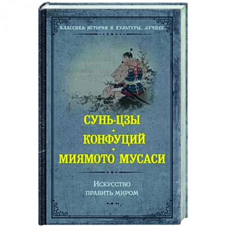 Избранные философские труды и речи, книга Искусство править миром купить по скидке