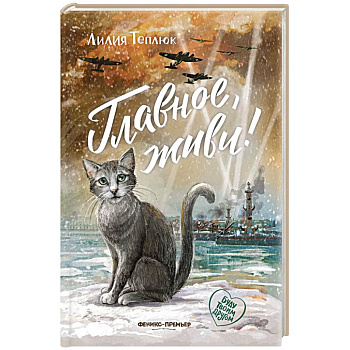 Главное, живи!