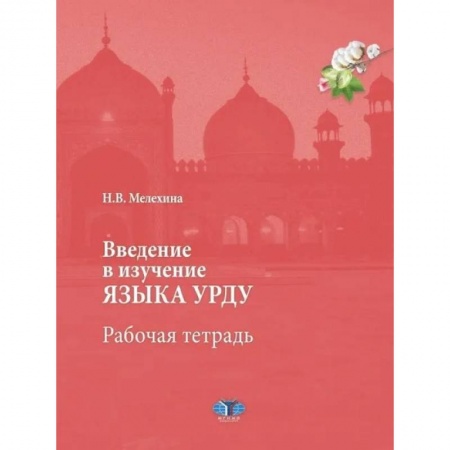 Учебники, самоучители, пособия, книга Введение в изучение языка урду. Рабочая тетрадь купить по скидке