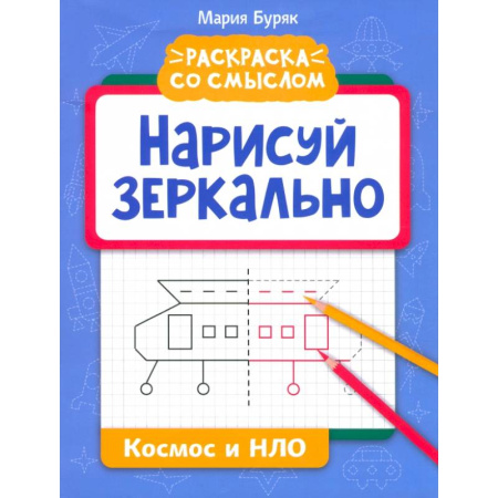Рисование, книга Нарисуй зеркально. Космос и НЛО купить по скидке