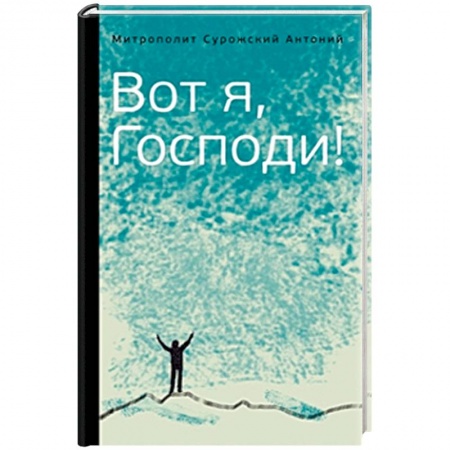 Православие в целом, книга Вот я, Господи! Беседы на евангельские темы купить по скидке