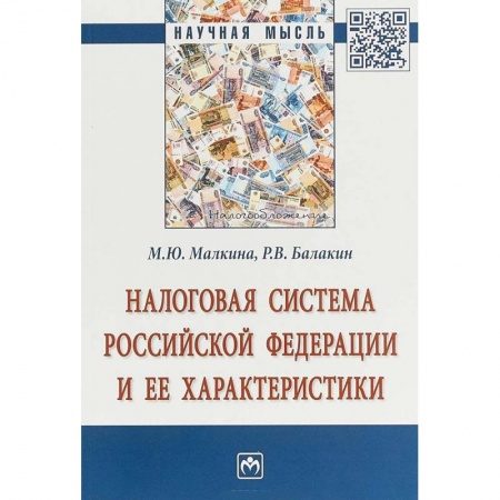 Бухгалтерия. Налоги. Аудит, книга Налоговая система РФ и ее характеристики купить по скидке