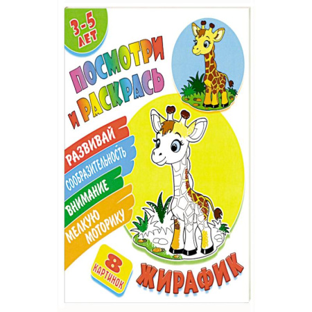 Раскраски, книга Жирафик купить по скидке