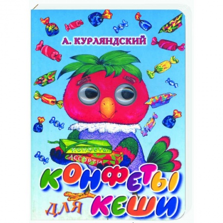 Книги, книга Конфеты для Кеши купить по скидке