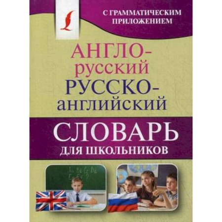 Словари, книга Англо-русский. Русско-английский словарь для школьников купить по скидке