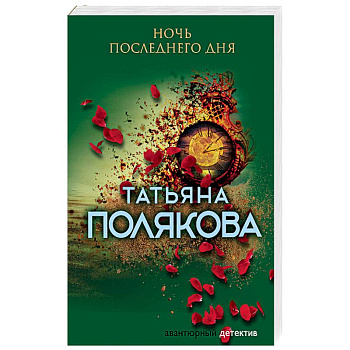 Ночь последнего дня