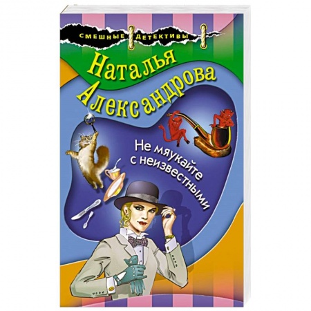 Комедийный, иронический детектив, книга Не мяукайте с неизвестными купить по скидке