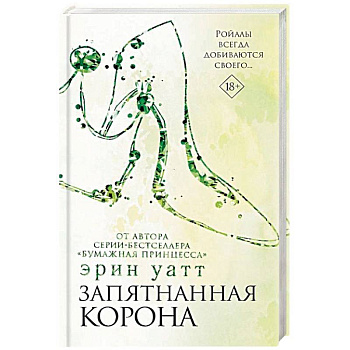 Запятнанная корона