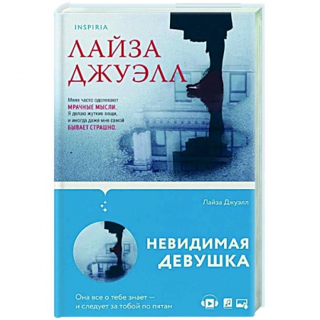 Зарубежный детектив, книга Невидимая девушка купить по скидке