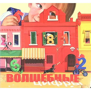 Волшебные цифры