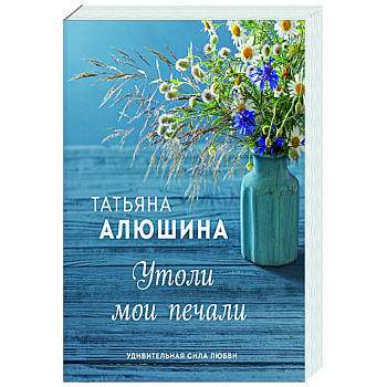 Утоли мои печали