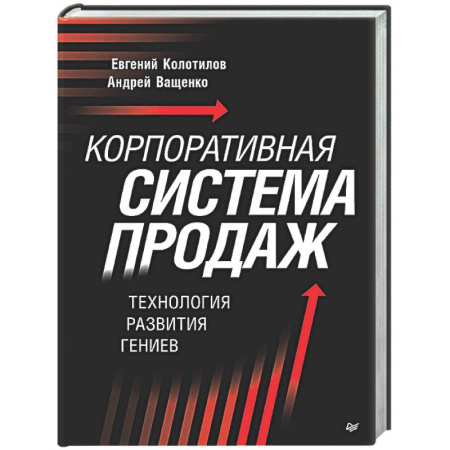 Управление продажами. Мерчандайзинг, книга Корпоративная система продаж. Технология развития гениев купить по скидке