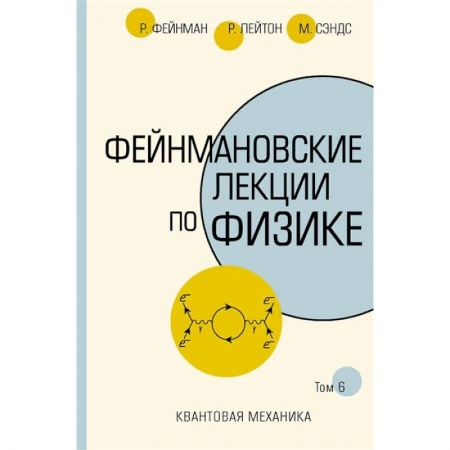 Физико-математические науки, книга Фейнмановские лекции по физике купить по скидке
