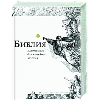 Библия, изложенная для семейного чтения