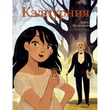 Комиксы. Манга, книга Кэлпурния. Графический роман купить по скидке