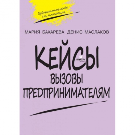 Дополнительные учебные пособия, книга Вызовы предпринимателям Кейсы Предпринимательство купить по скидке