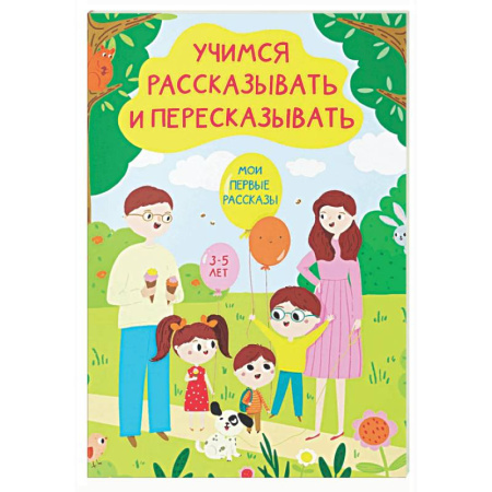 Развитие речи. Чтение, книга Учимся рассказывать и пересказывать. Мои первые рассказы. 3-5 лет купить по скидке