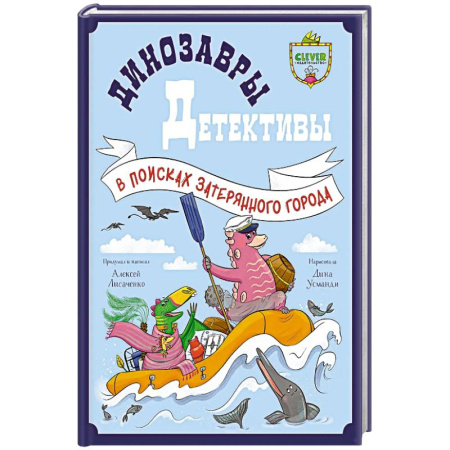 Приключения. Детективы, книга Динозавры-детективы. В поисках затерянного города купить по скидке