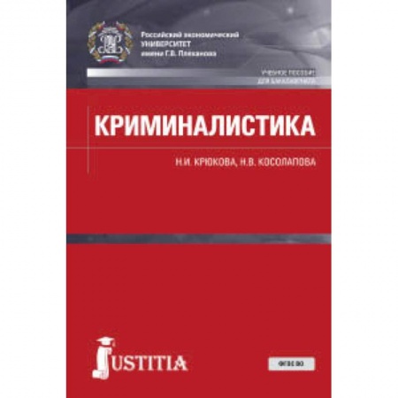 Право. Юридические науки, книга Криминалистика. Учебное пособие купить по скидке
