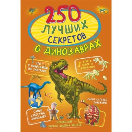 Доисторическая жизнь. Динозавры, книга 250 лучших секретов о динозаврах купить по скидке