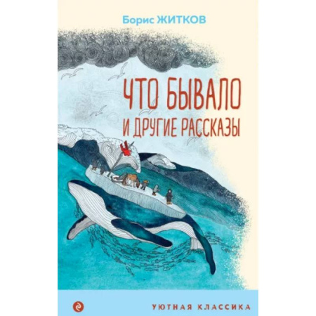 Приключения. Детективы, книга Что бывало и другие рассказы купить по скидке