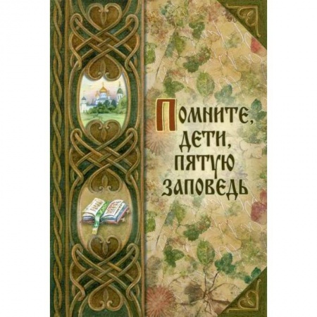 Религиозная литература для детей, книга Помните, дети, пятую заповедь купить по скидке
