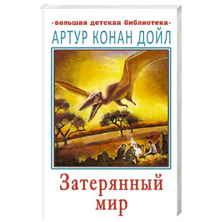 Зарубежная литература для детей, книга Затерянный мир купить по скидке