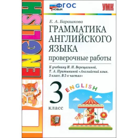 Грамматика английского языка, книга Английский язык. 3 класс. Грамматика. Проверочные работы к учебнику И.Н. Верещагиной и др. ФГОС купить по скидке