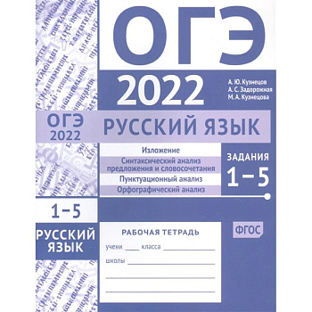 ОГЭ в 2022 году. Русский язык. Задания 1-5 (изложение, синтаксический анализ предложения и словосочетания, пунктуационный анализ, орфографический анализ). Рабочая тетрадь