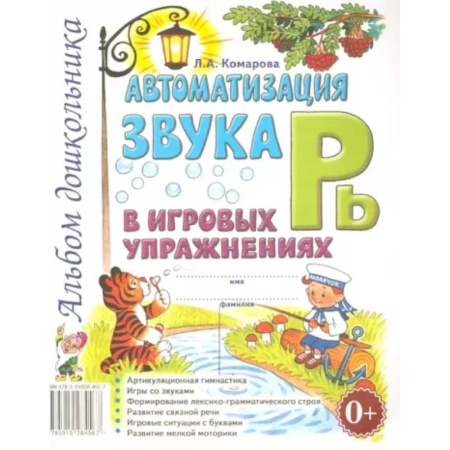 Логопедия, книга Автоматизация звука Рь в игровых упражнениях. Альбом дошкольника купить по скидке