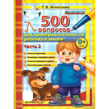 500 вопросов для проверки готовности ребенка к школе. Часть 2. ФГОС ДО