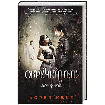 Обреченные