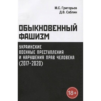 Обыкновенный фашизм: украинские военные преступления и нарушения прав человека (2017-2020)